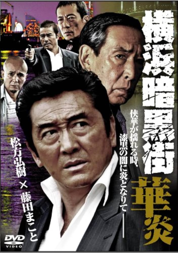(未使用･未開封品)実録・横浜暗黒街1 [DVD] Amazon.co.jp: 実録・横浜暗黒街1 [DVD] : 松方弘樹, 藤田まこと